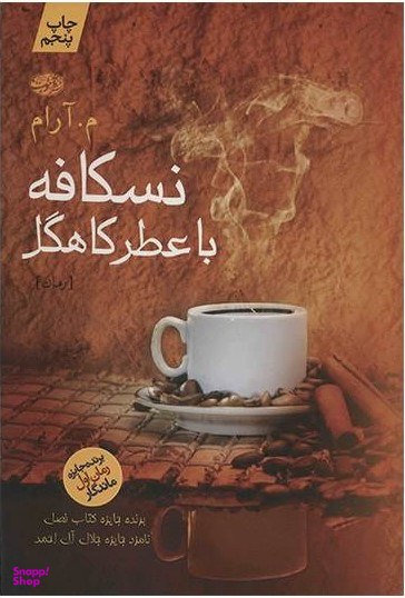 نسکافه با عطر کاهگل