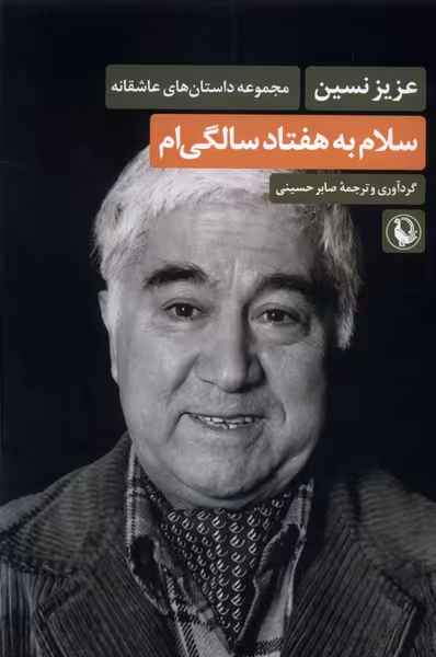 کتاب سلام به هفتاد سالگی ام مروارید اثر عزیز نسین
