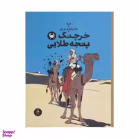 کتاب ماجرا های تن تن خرچنگ پنجه طلایی اثر هرژه نشر کتاب چ