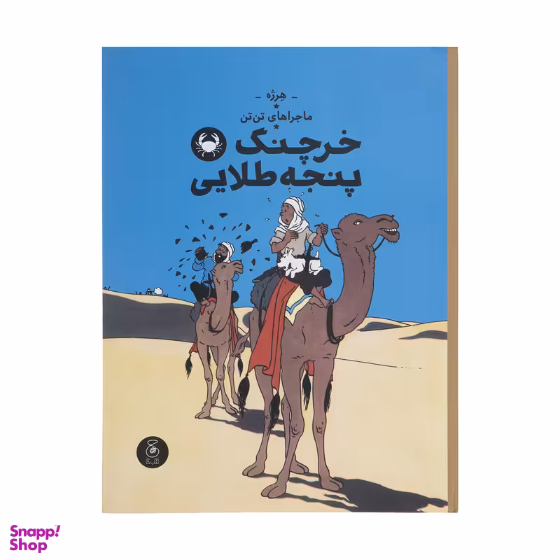 کتاب ماجرا های تن تن خرچنگ پنجه طلایی اثر هرژه نشر کتاب چ