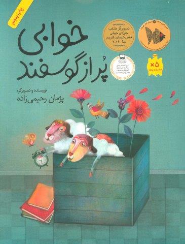 خوابی پر از گوسفند (داستان هایی برای فکر کردن)،(گلاسه)