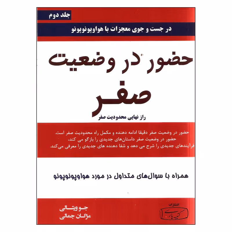 کتاب حضور در وضعیت صفر اثر جو ویتالی انتشارات کتیبه پارسی جلد دوم