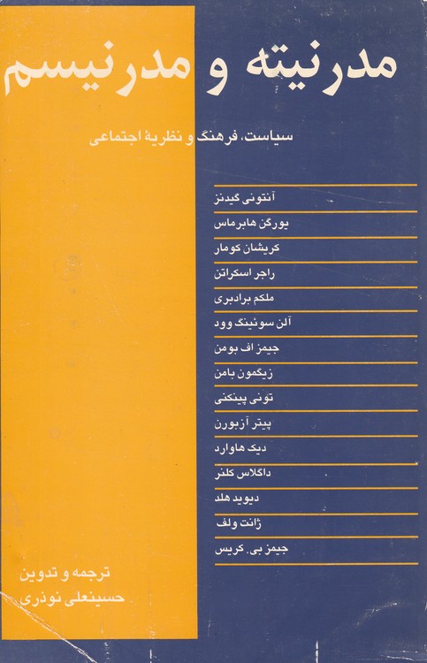 خرید کتاب مدرنیته و مدرنیسم سیاست فرهنگ و نظریه اجتماعی — کتابسرای طه