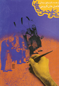 کتاب تذکره انجمن خاقان