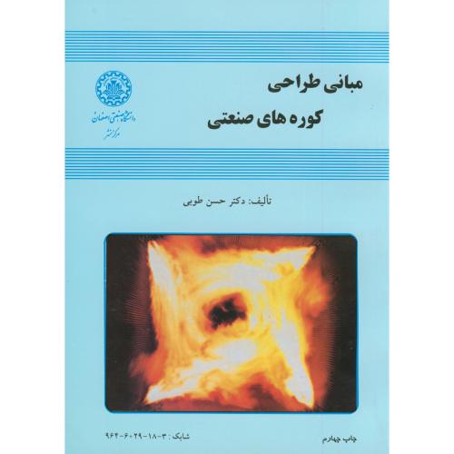 کتاب مبانی طراحی کوره های صنعتی