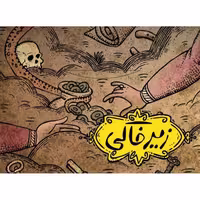 بازی کارتی و فکری و پرهیجان زیرخاکی سه سوت (نسخه اقتصادی)