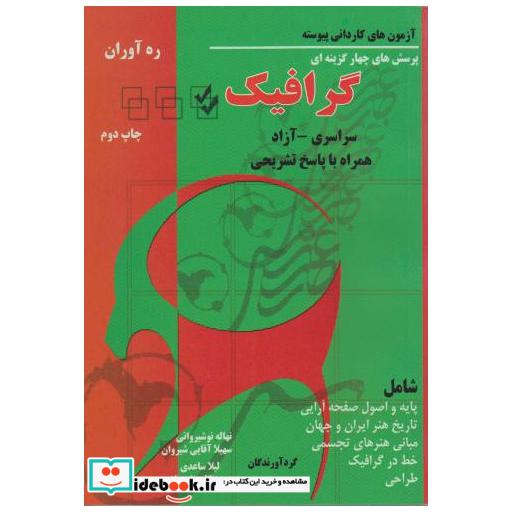 کتاب پرسش های چهار گزینه ای کاردانی پیوسته گرافیک 87 - 80 اثر نهاله نوشیروانی