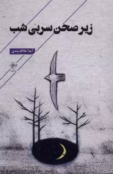 کتاب زیر صحن سربی شب فصل پنجم