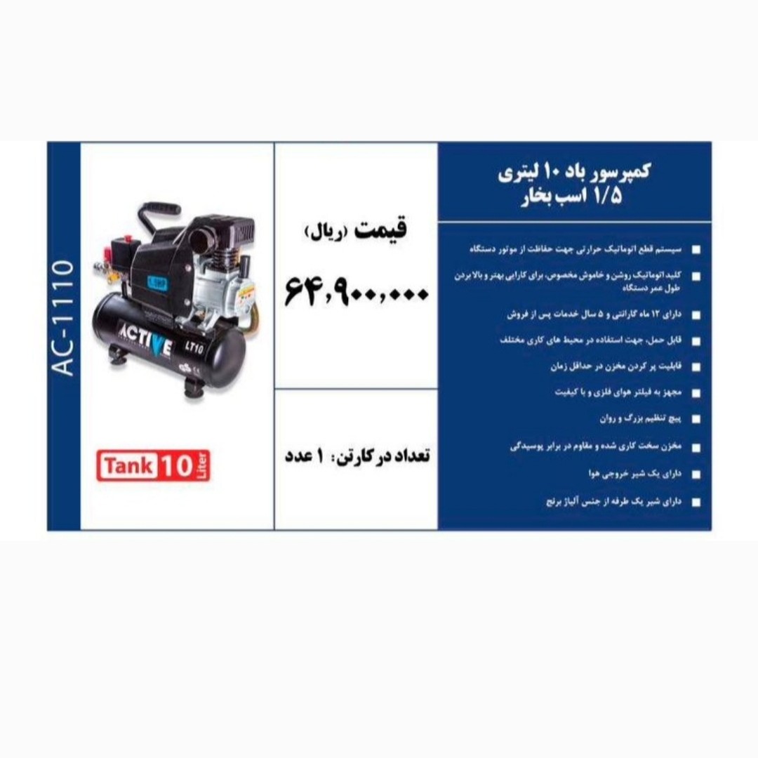 کمپرسور باد 10 لیتری  برند ACTIVE 