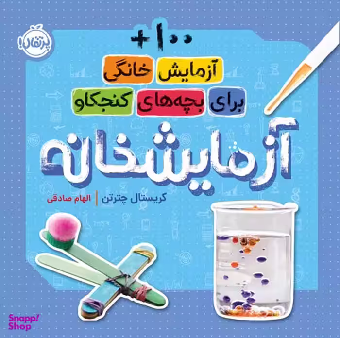 کتاب آزمایشخانه اثر کریستال چترتن انتشارات پرتقال