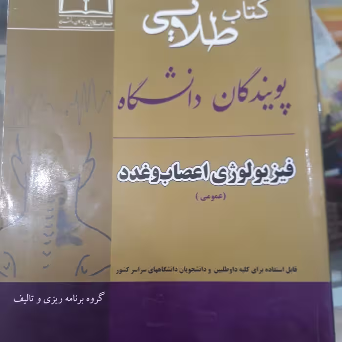 کتاب راهنمای طلایی فیزیولوژی اعصاب وغدد