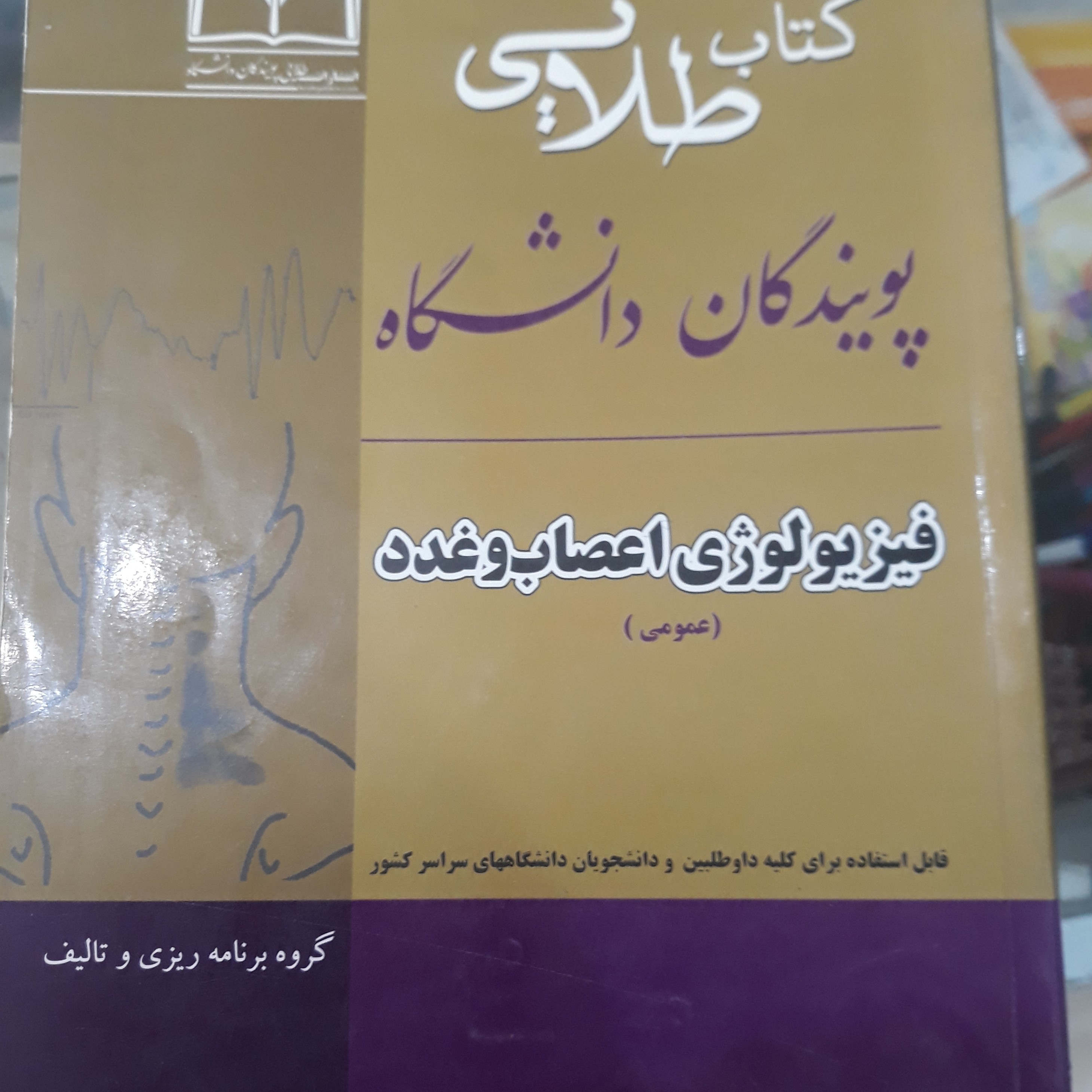 کتاب راهنمای طلایی فیزیولوژی اعصاب وغدد