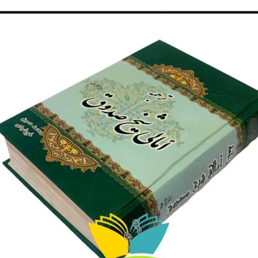 کتاب امالی شیخ صدوق تک جلدی وترجمه
