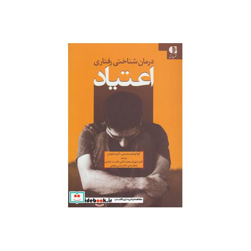 کتاب درمان شناختی رفتاری اعتیاد اثر کریستوس کوئیمسیدز و دیگران