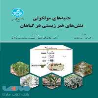 جنبه‌های مولکولی تنش‌های غیرزیستی در گیاهان نشر دانشگاه تهران