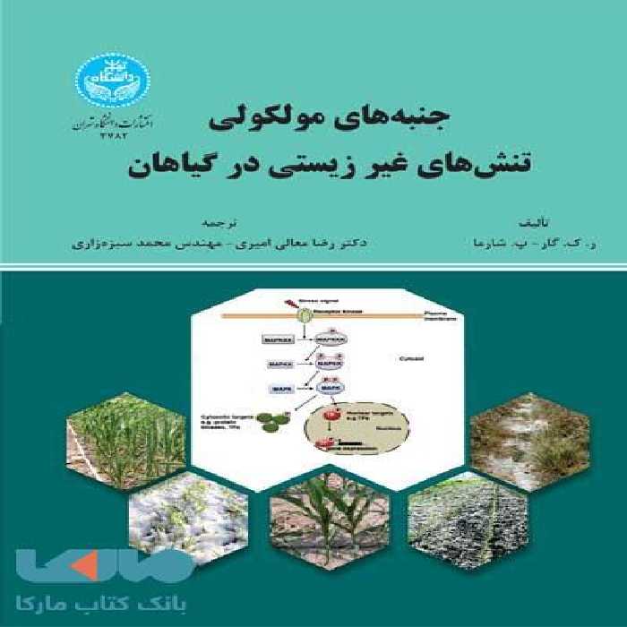 جنبه‌های مولکولی تنش‌های غیرزیستی در گیاهان نشر دانشگاه تهران