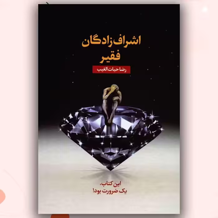 اشراف زادگان فقیر