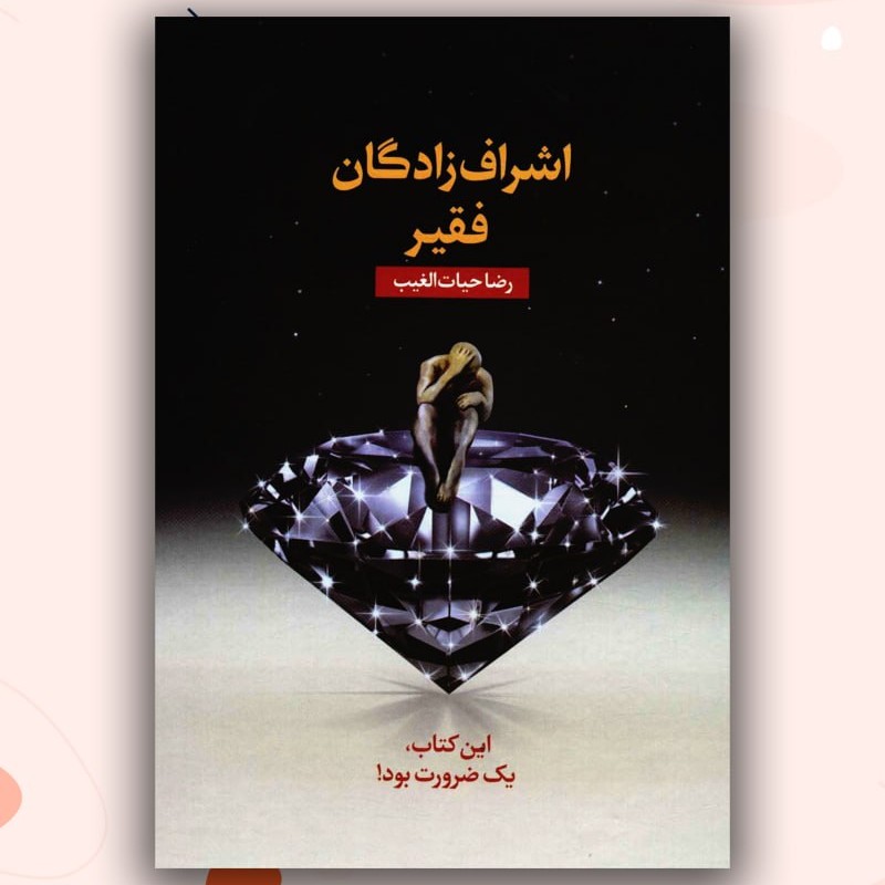 اشراف زادگان فقیر