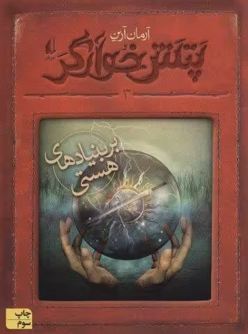 پتش خوآرگر 3:بر بنیادهای هستی (رمان نوجوان194)