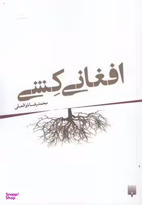 افغانی‌کِشی