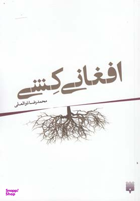 افغانیکِشی