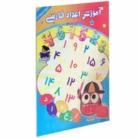 آموزش اعداد فارسی نشر داریوش (17382)