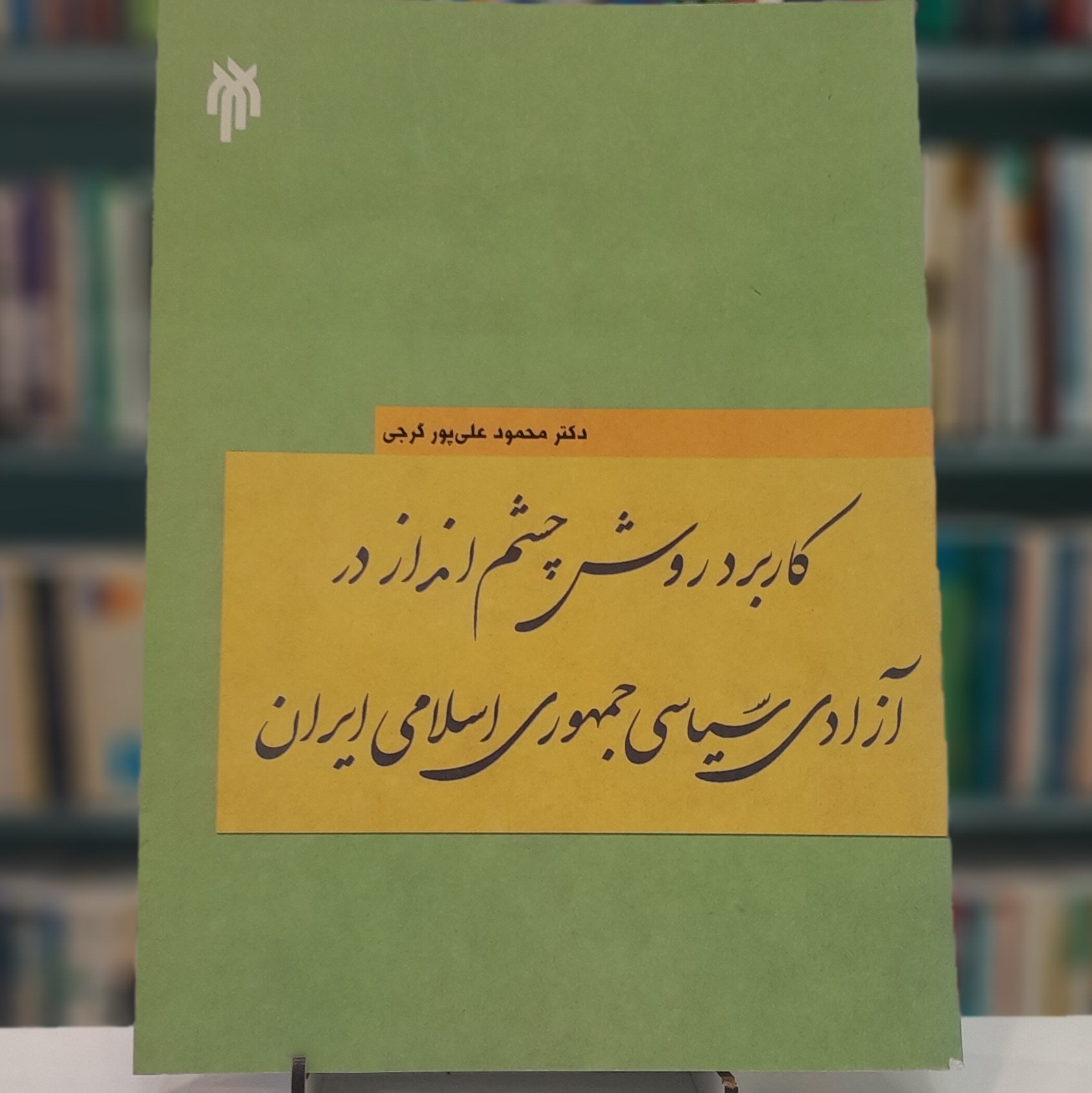 کاربر د روش چشم انداز در آزادی سیاسی جمهوری اسلامی ایران 