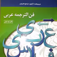 کتاب فن  ترجمه  عربی  انتشارات  نشر الگو