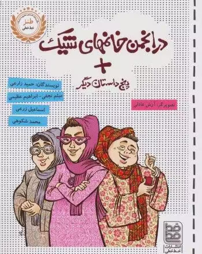 در انجمن خانمهای شیک   پنج داستان دیگر