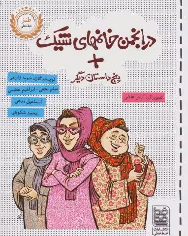 در انجمن خانمهای شیک   پنج داستان دیگر
