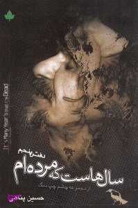 سالهاست که مردهام