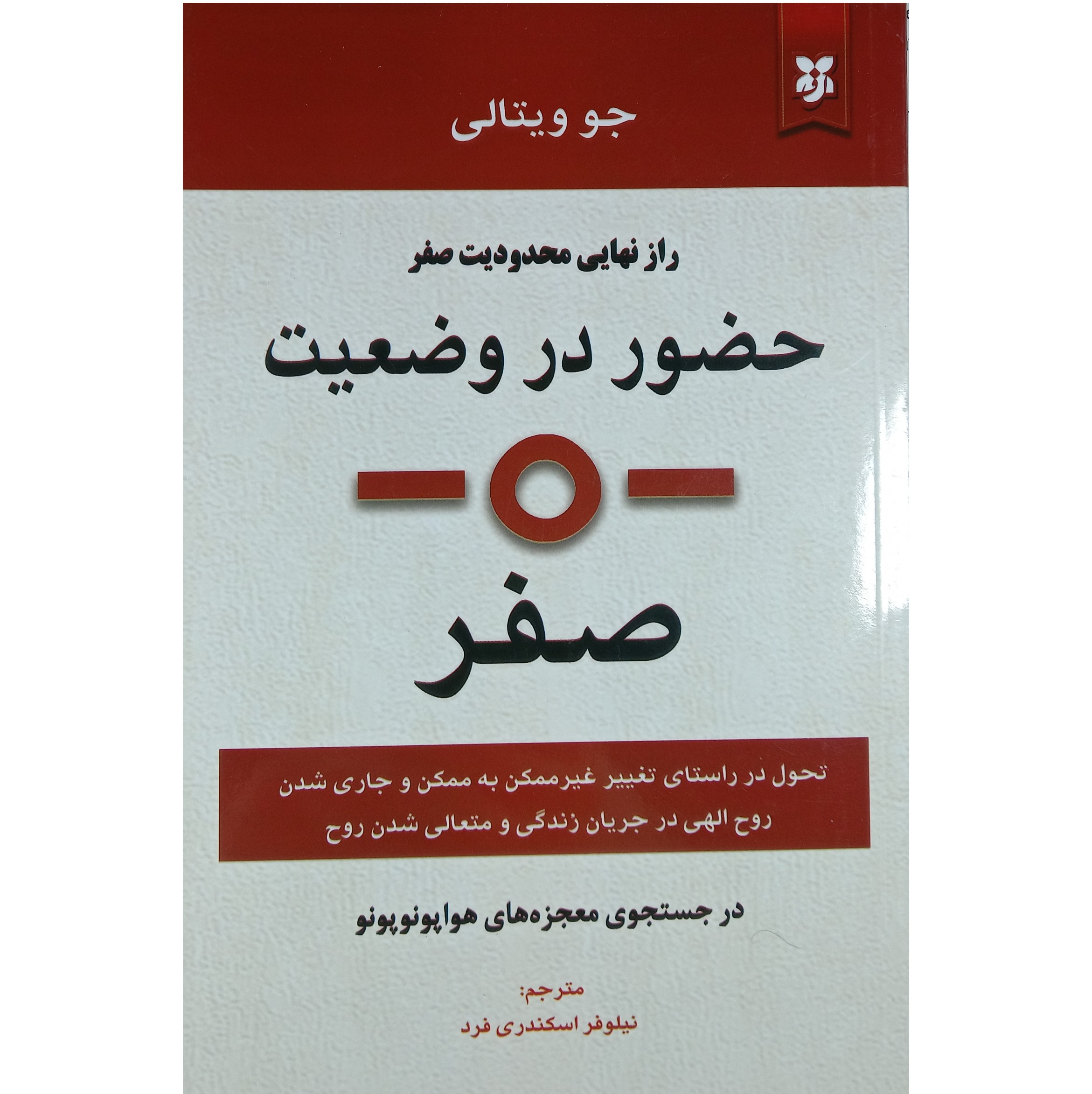کتاب حضور در وضعیت صفر اثر جو ویتالی نشر نیک فرجام