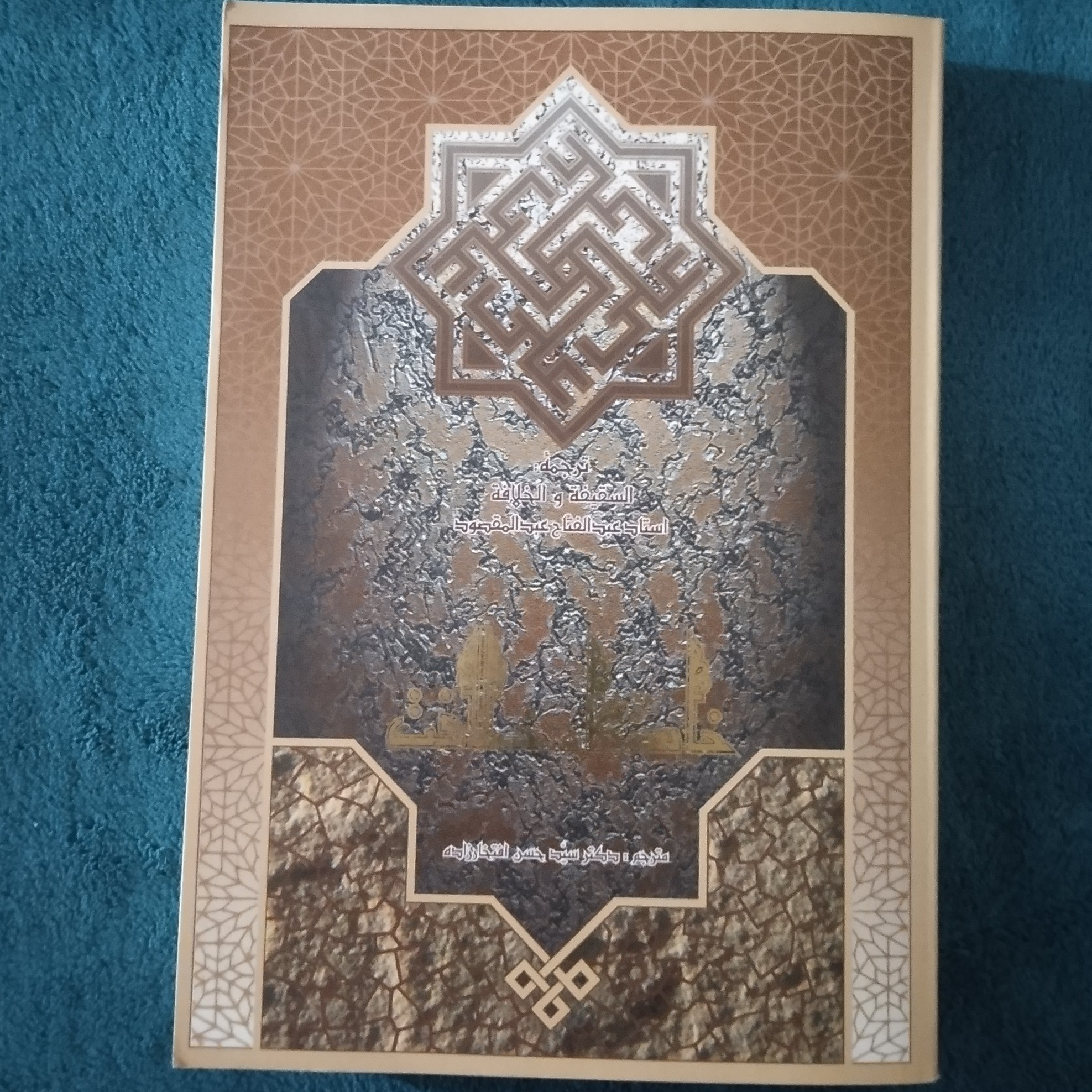 کتاب خاستگاه خلافت،نویسنده استاد عبدالفتاح عبدالمقصود،مترجم دکتر سید حسن افتخارزاده،انتشارات آفاق،چاپ اول 1376