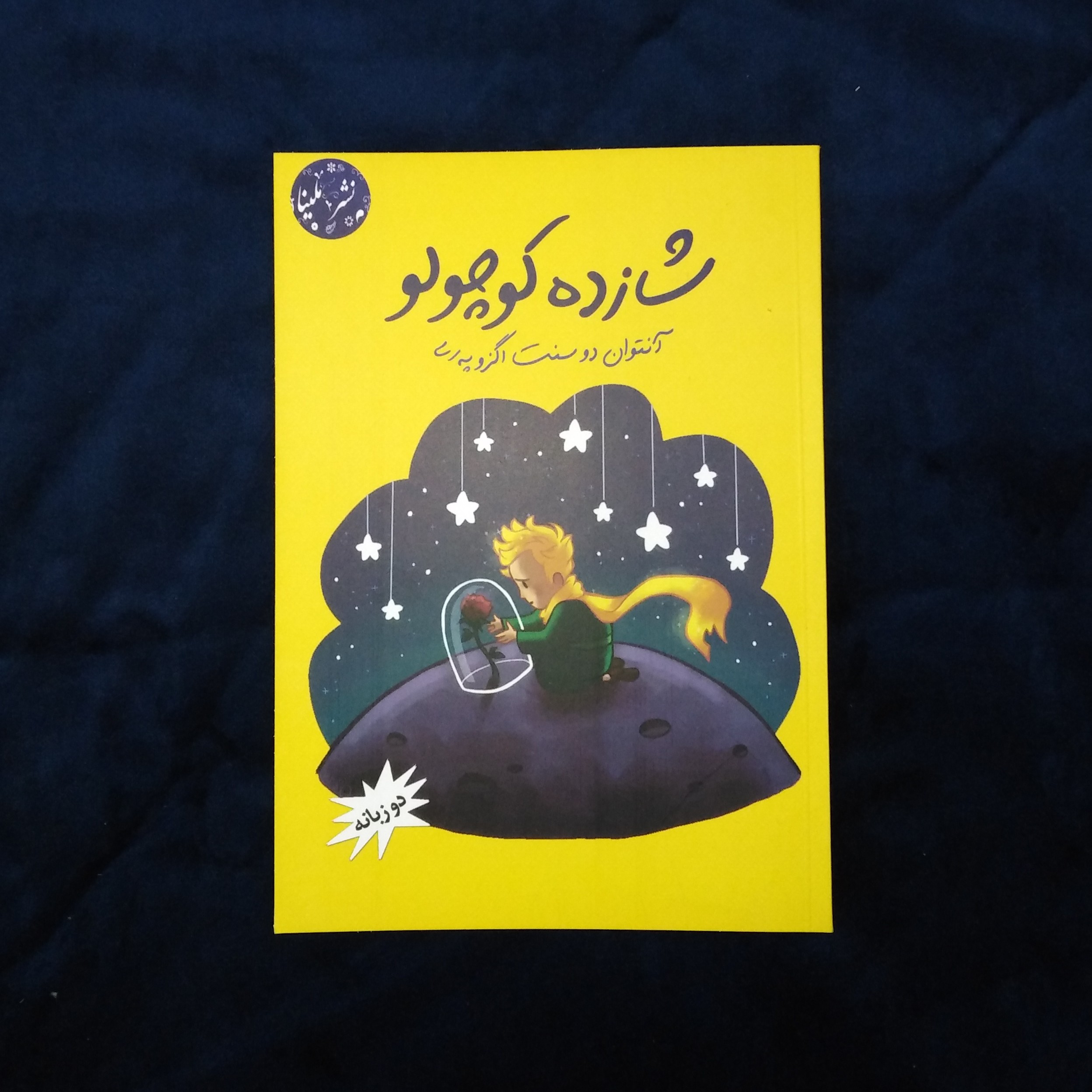 کتاب شازده کوچولو