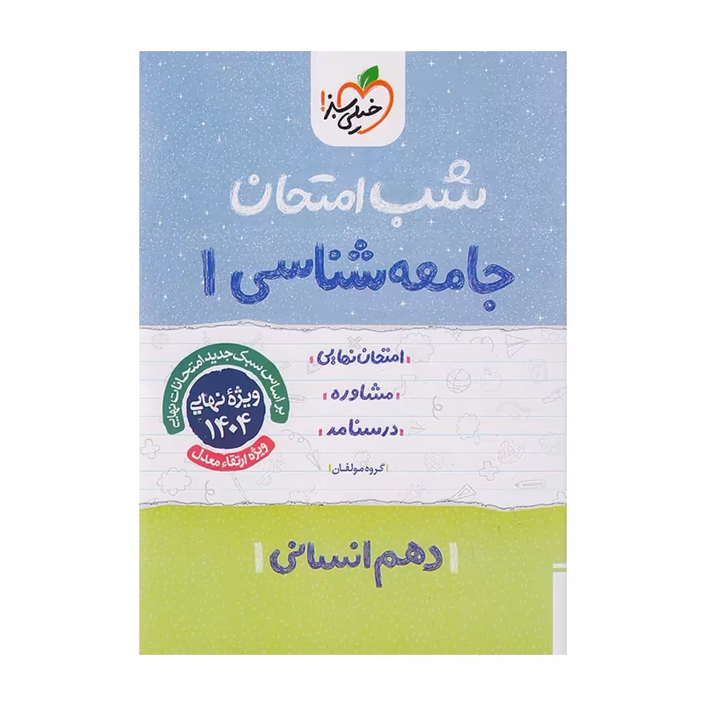 جزوه شب امتحان جامعه شناسی دهم انسانی خیلی سبز