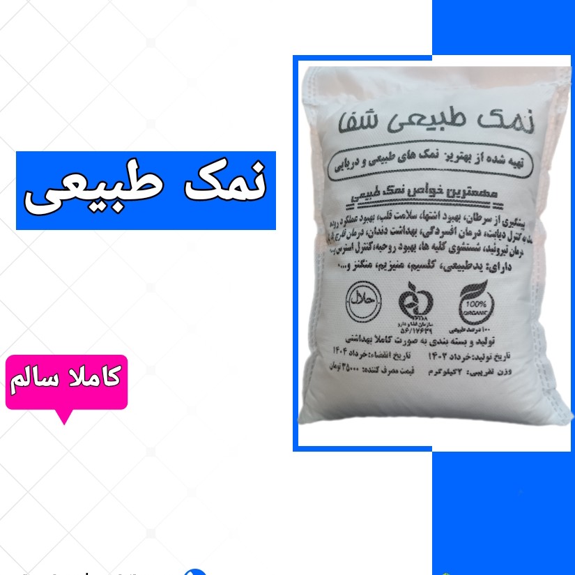 نمک طبیعی تهیه شده از بهترین نمکهای طبیعی و دریایی (2 کیلویی)