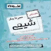 سیرتاپیاز شیمی هنرستان اخوان | چی بخونم