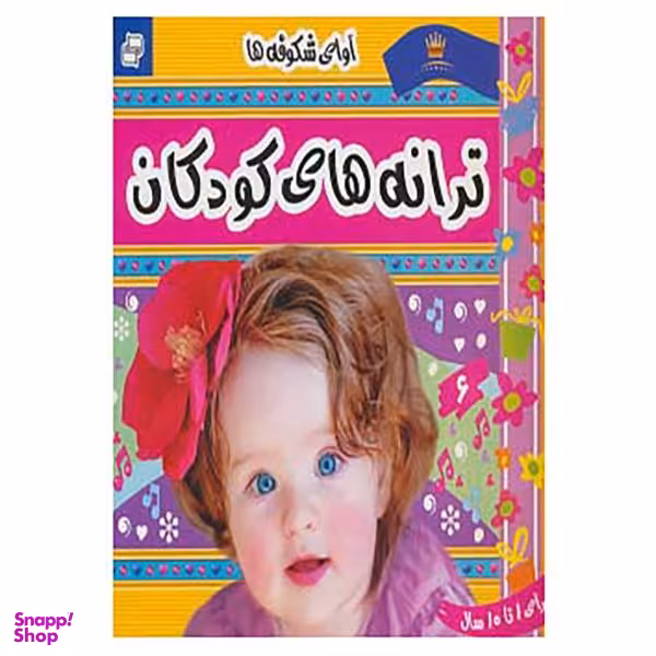کتاب ترانه های کودکان 6 اثر علیرضا مرتضوی کرونی