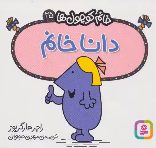 خانم کوچول ها25 (دانا خانم)