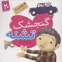 این همه هدیه از خداست20 (گنجشک تشنه)،(گلاسه)