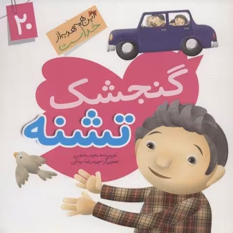 این همه هدیه از خداست20 (گنجشک تشنه)،(گلاسه)