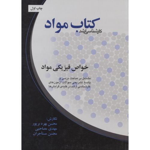 کتاب مواد خواص فیزیکی مواد