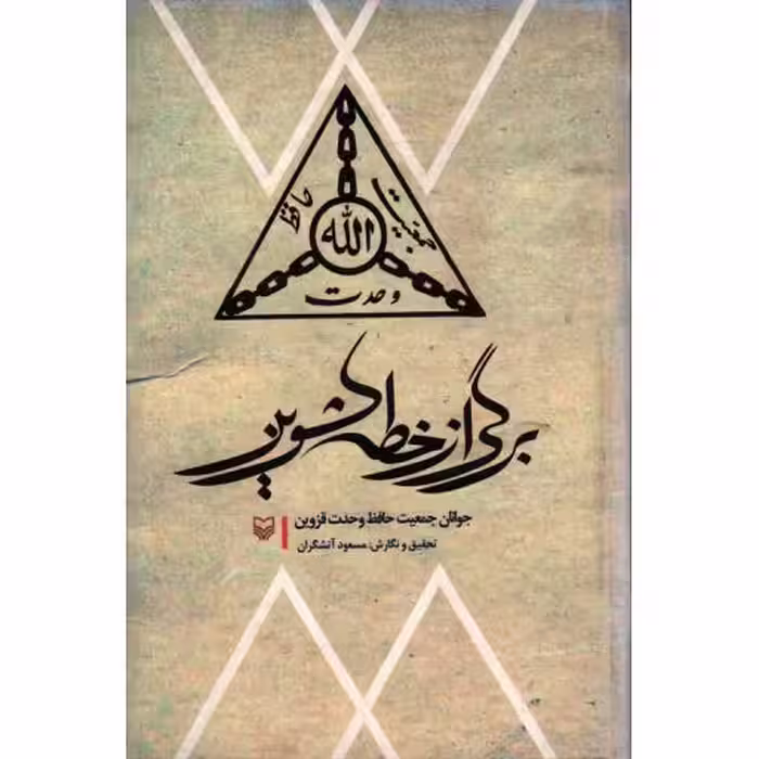 برگی از خطه کشوین (جوانان جمعیت حافظ وحدت قزوین)
