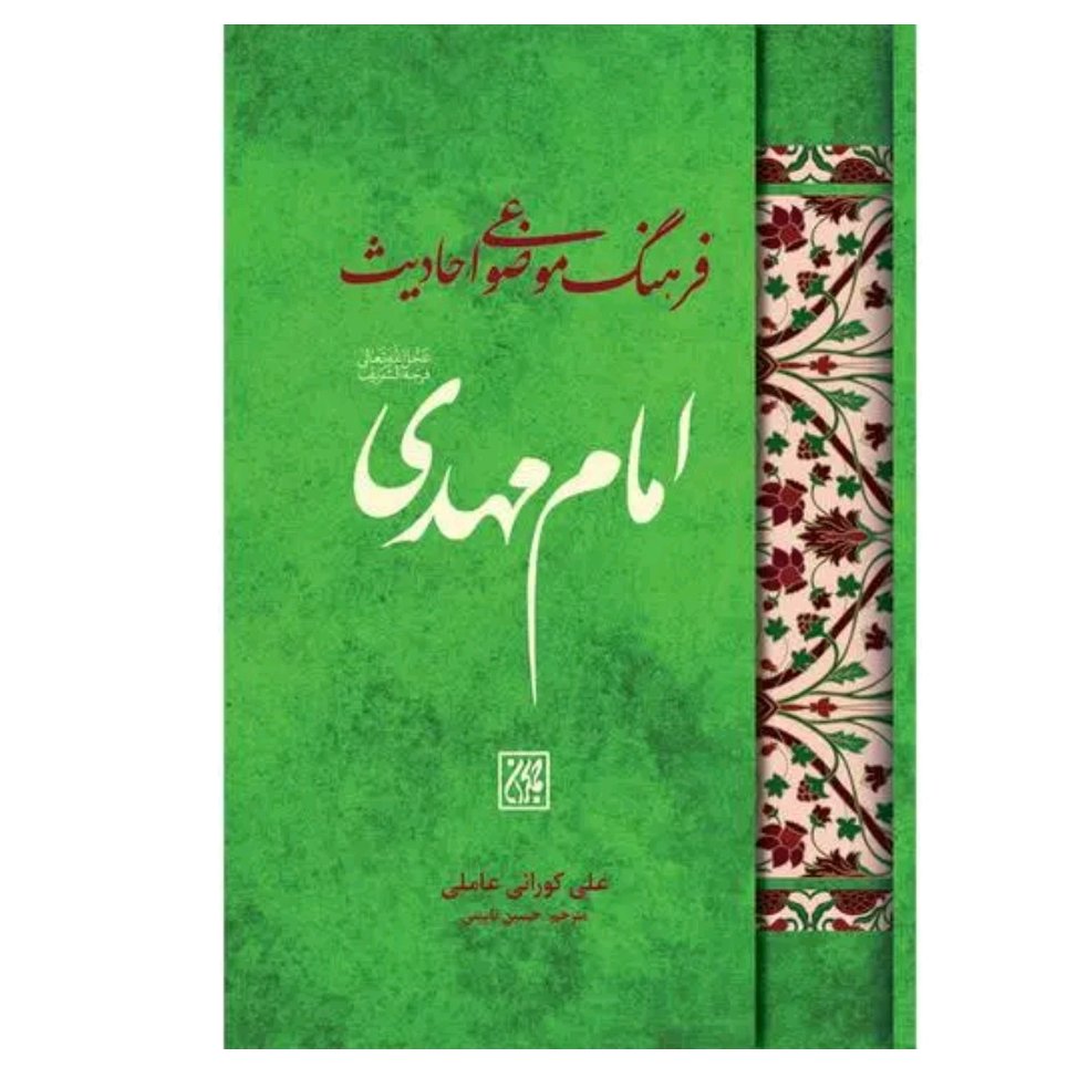 کتاب فرهنگ موضوعی احادیث امام مهدی عجل الله فرجه،علامه کورانی،ترجمه نائینی