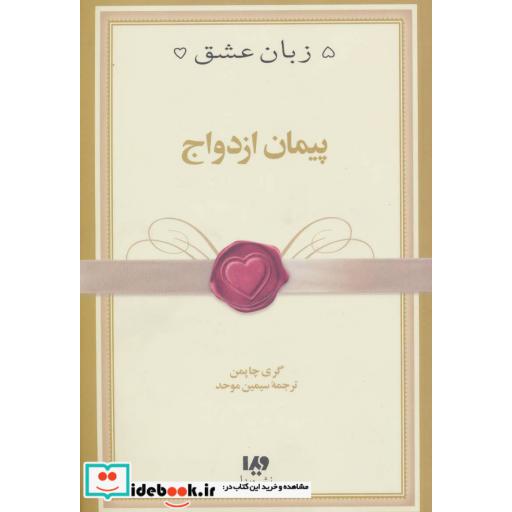 کتاب پنج زبان عشق10 (پیمان ازدواج) اثر گری چاپمن