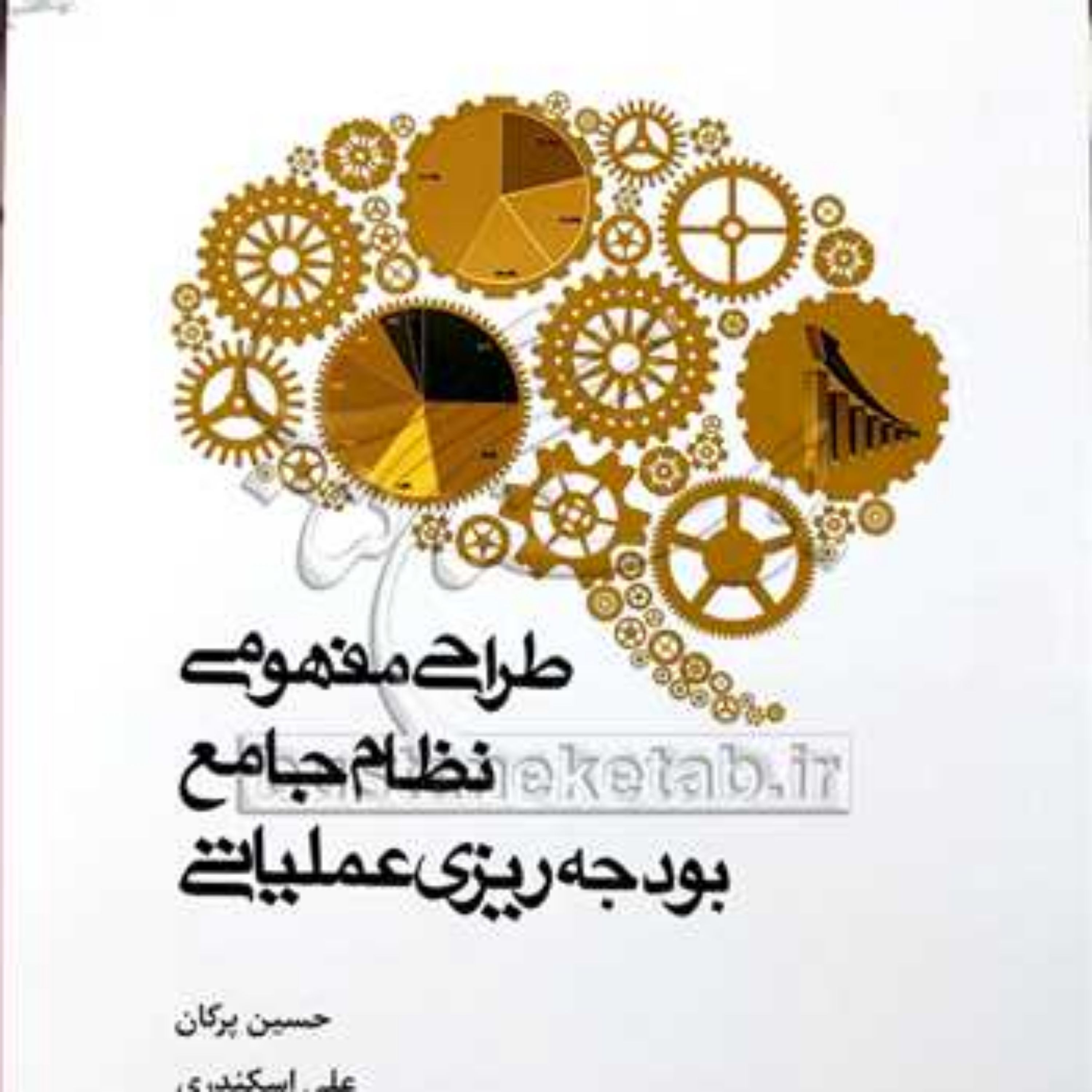 کتاب طراحی مفهومی نظام جامع بودجه ریزی عملیاتی