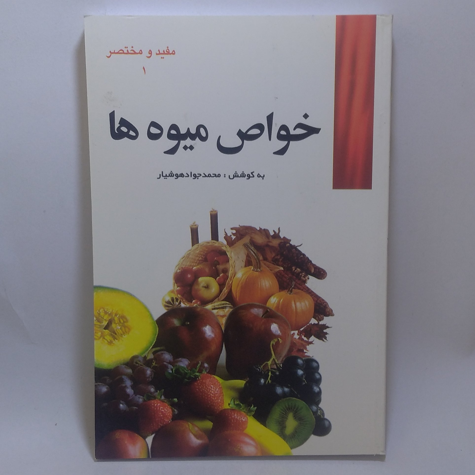 کتاب خواص میوه ها اثر محمدجواد هوشیار