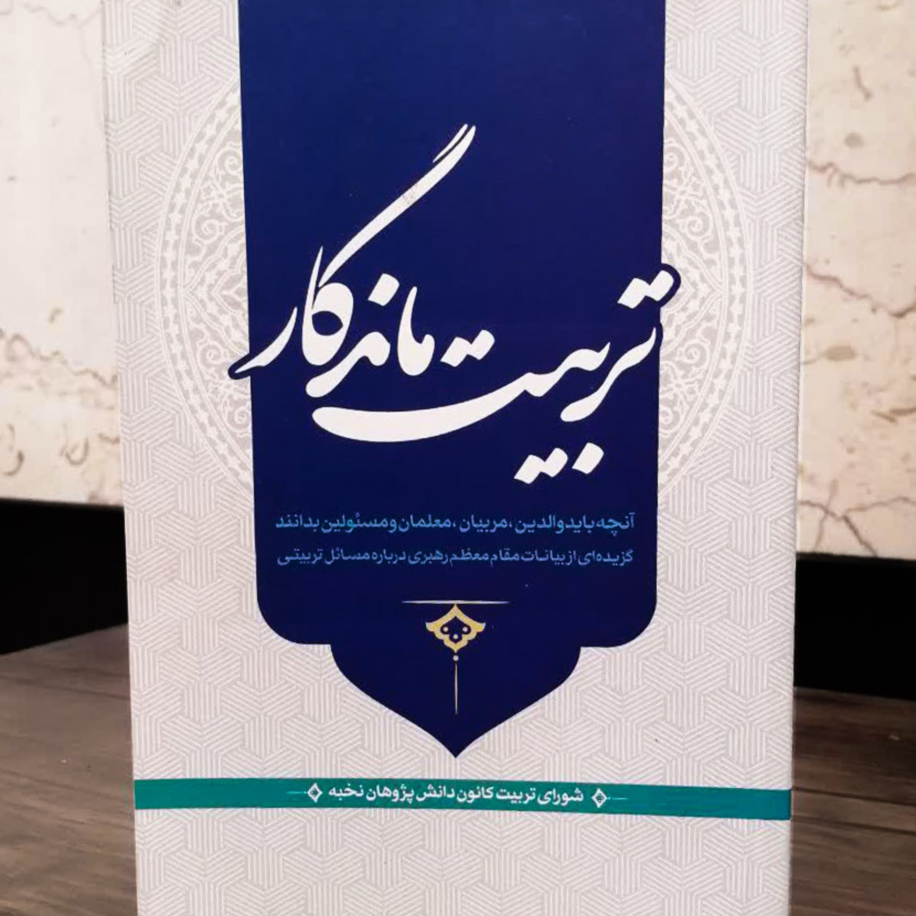 تربیت ماندگار  گزیده بیانات مقام معظم رهبری درباره مسائل تربیتی والدین مربیان
