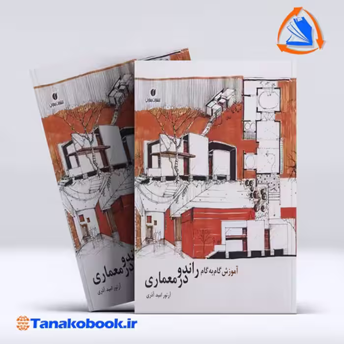 کتاب اموزش گام به گام راندو در معماری ارتور امید اذری
