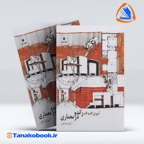 کتاب اموزش گام به گام راندو در معماری ارتور امید اذری